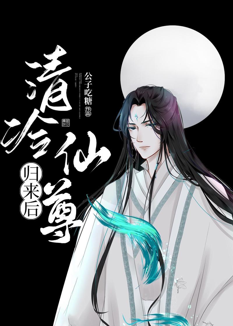 清冷仙尊归来后全文免费阅读