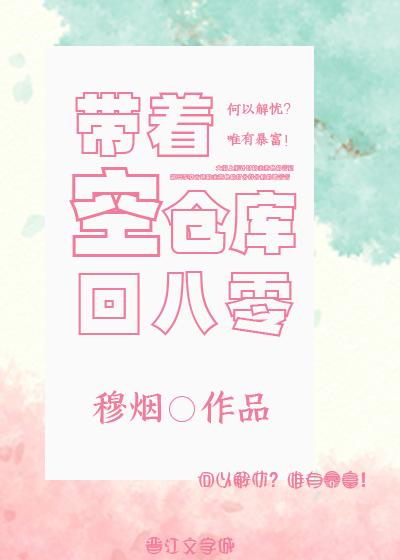 带着空仓库回八零种田文