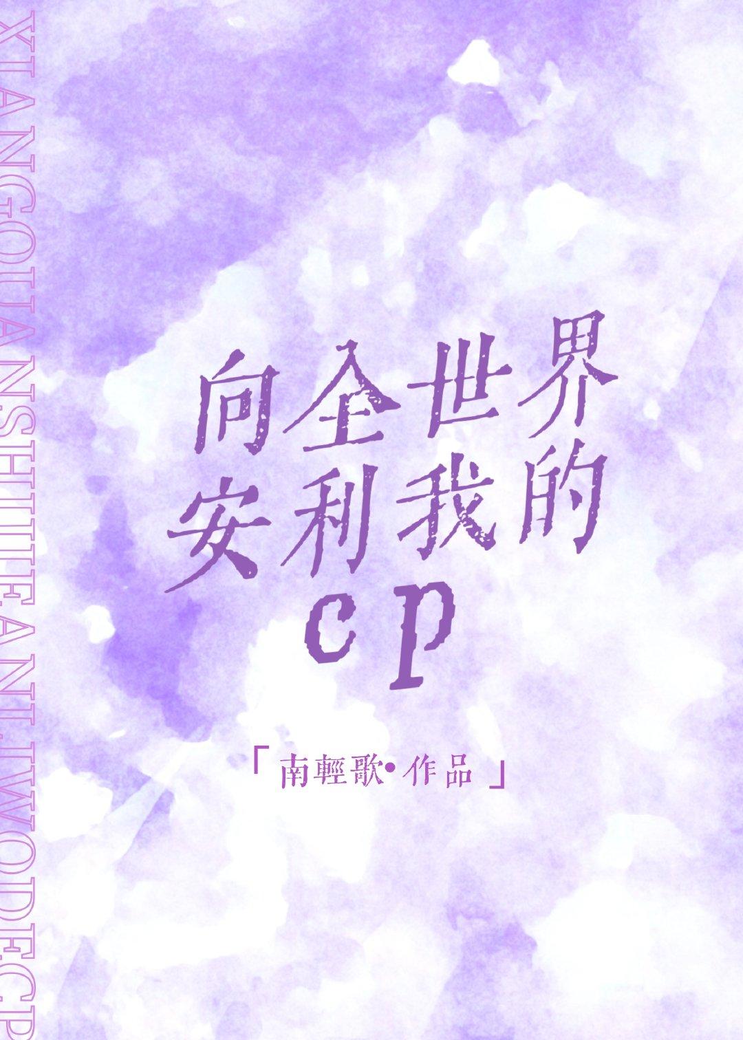 向全世界安利我的cp免费观看