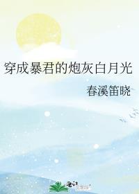 穿成暴君的炮灰白月光替身后我成了万人迷