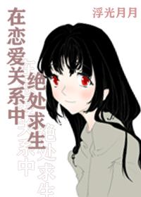 在恋爱关系中绝处求生资源