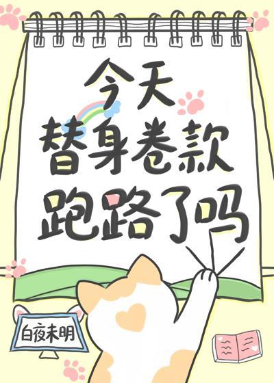 今天替身渣攻火葬场了27