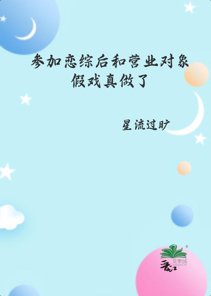 参加恋综后和营业对象假戏真做了讲了什么