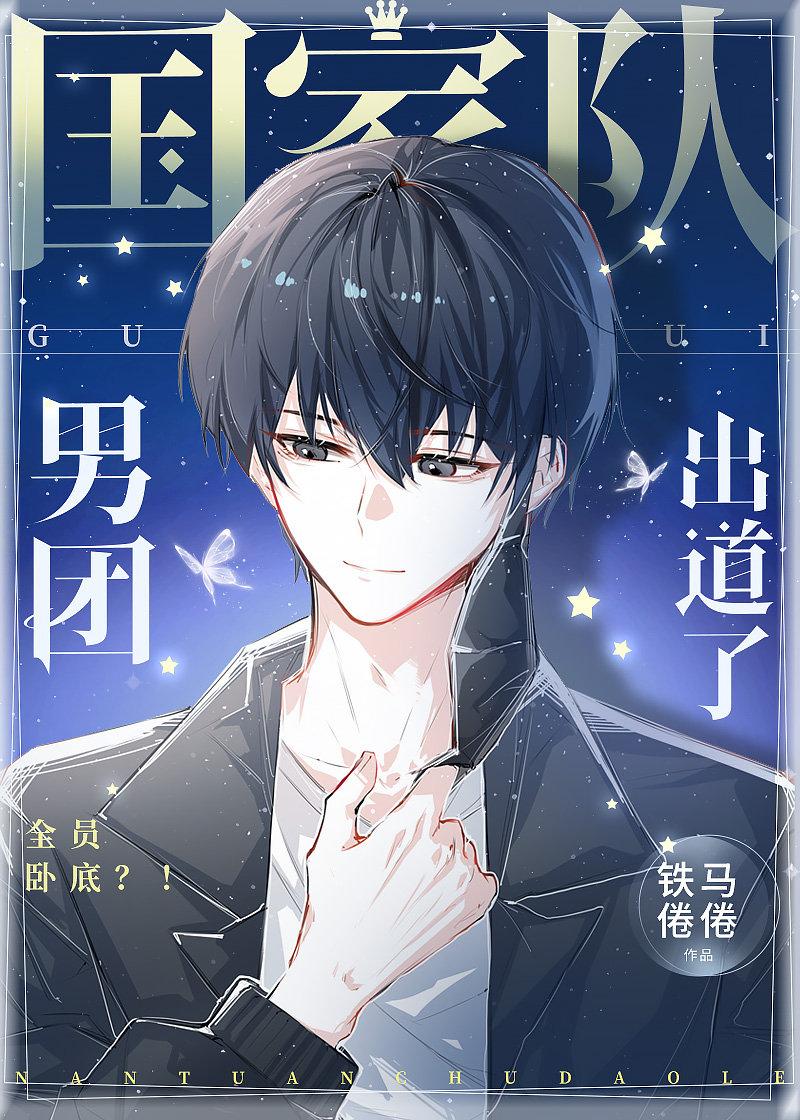 国家队男团出道了!笔趣阁