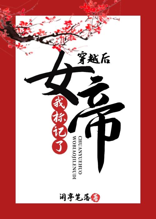 穿越后我标记了女帝gl