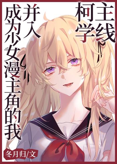 少女漫主角并入柯学主线后46