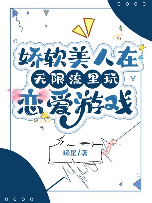 在逃生游戏里靠谈恋爱求生