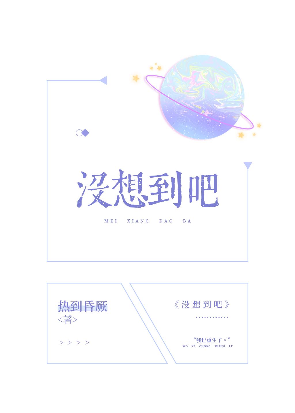 没想到吧我又又又穿越了笔趣阁