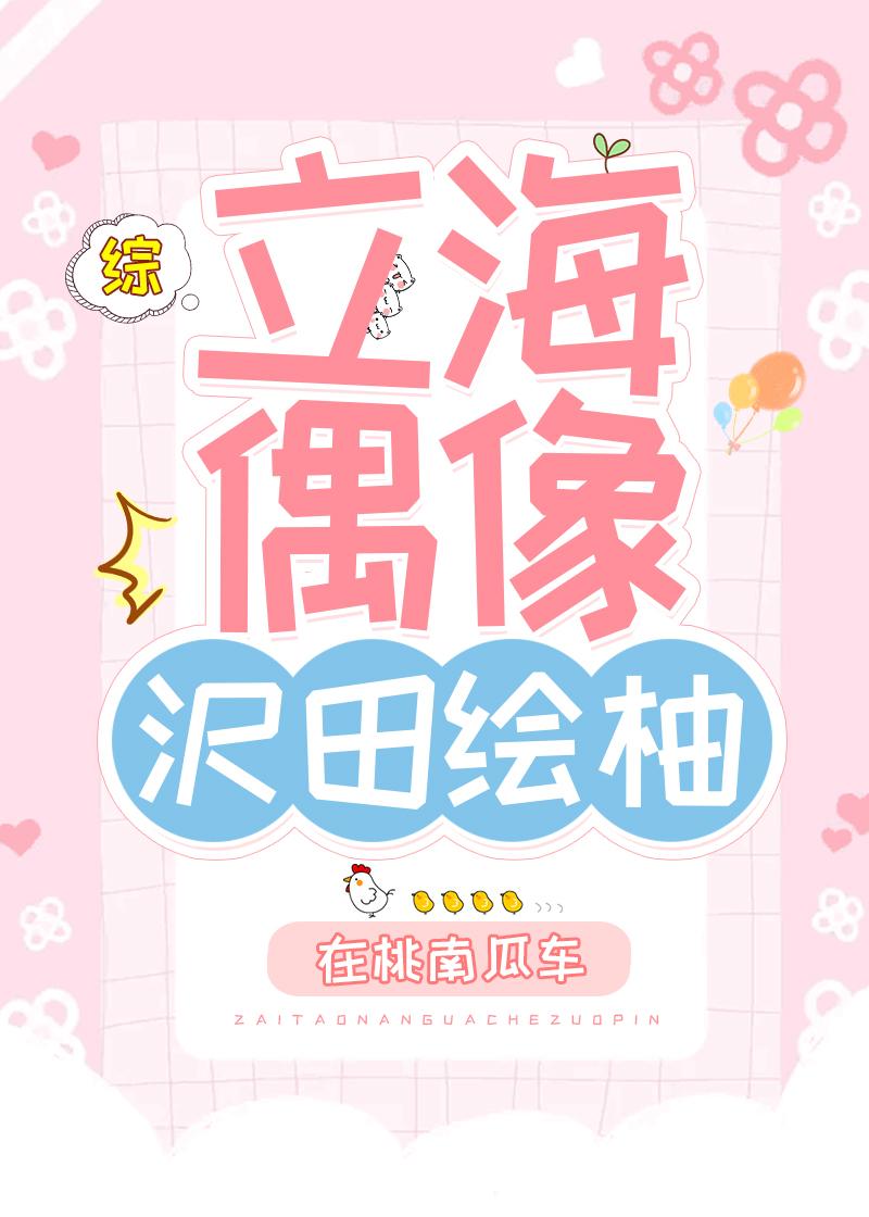 立海偶像沢田绘柚格格