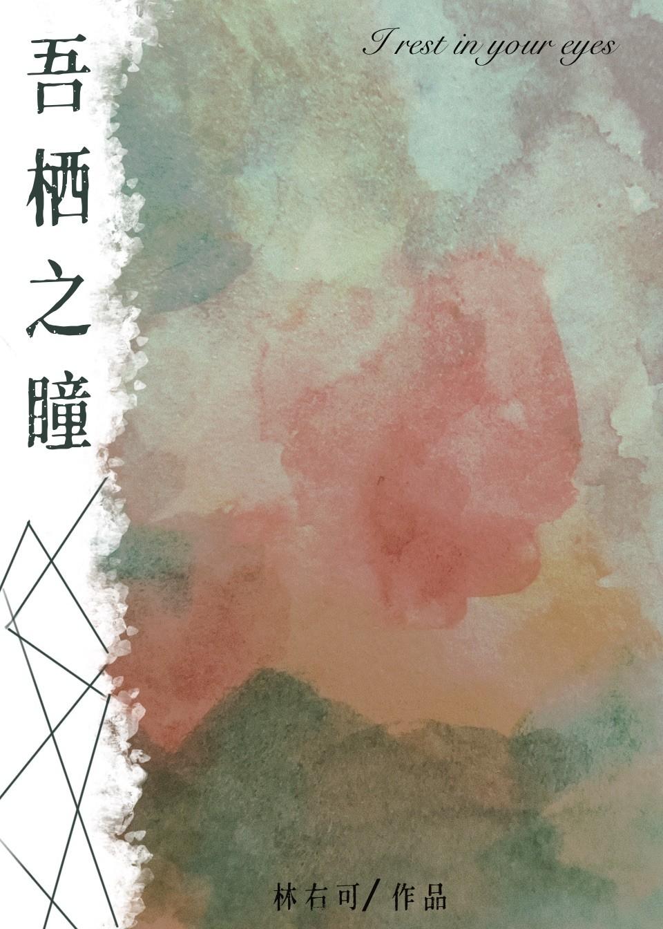 吾栖之瞳好玩吗