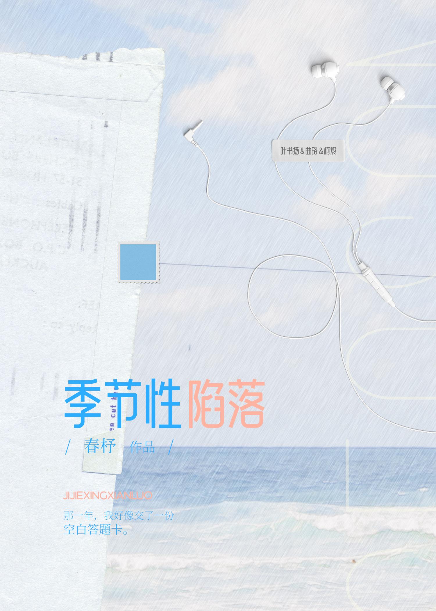 季节性陷落by 春杼