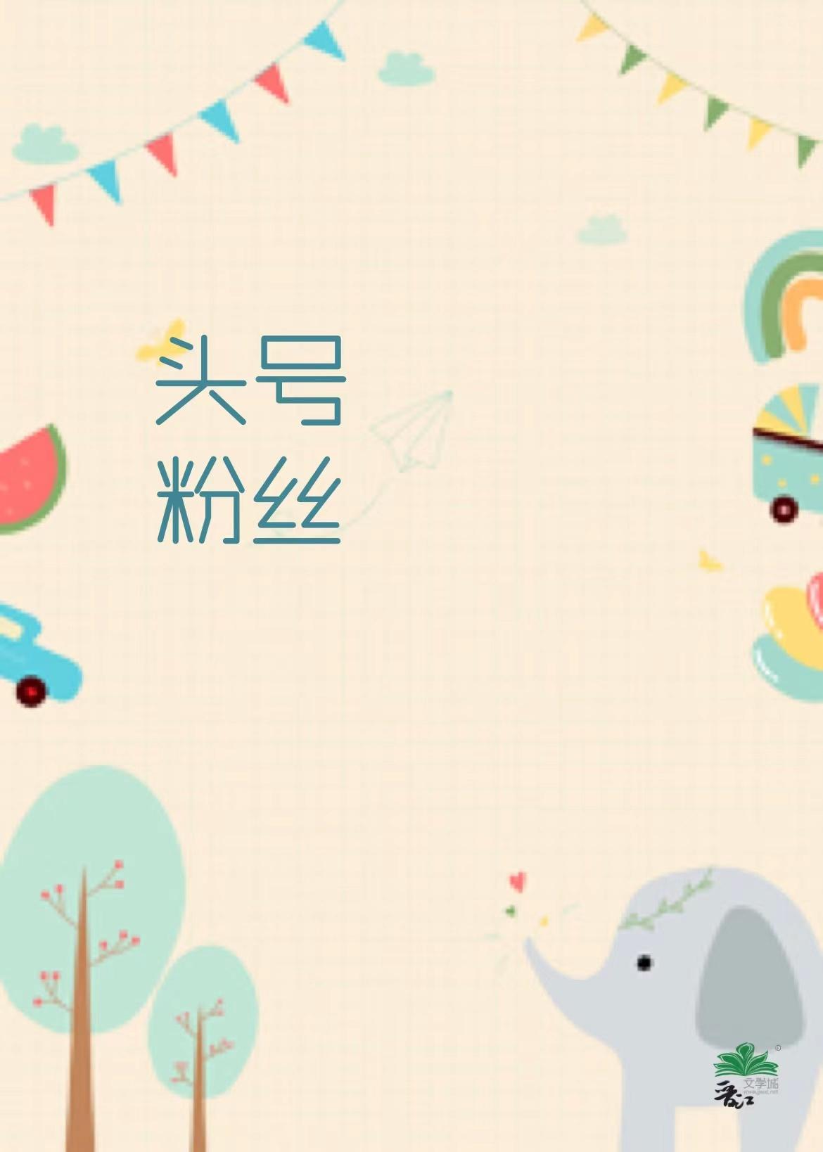 宿敌竟是他的头号粉丝