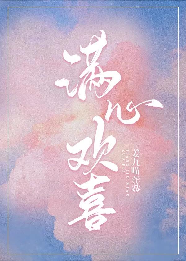 满心欢喜又怎样 是什么歌