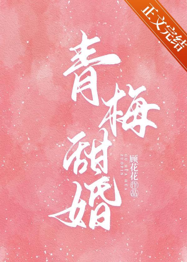 青梅甜宠