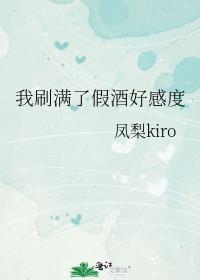 我刷满了假酒好感度TXT