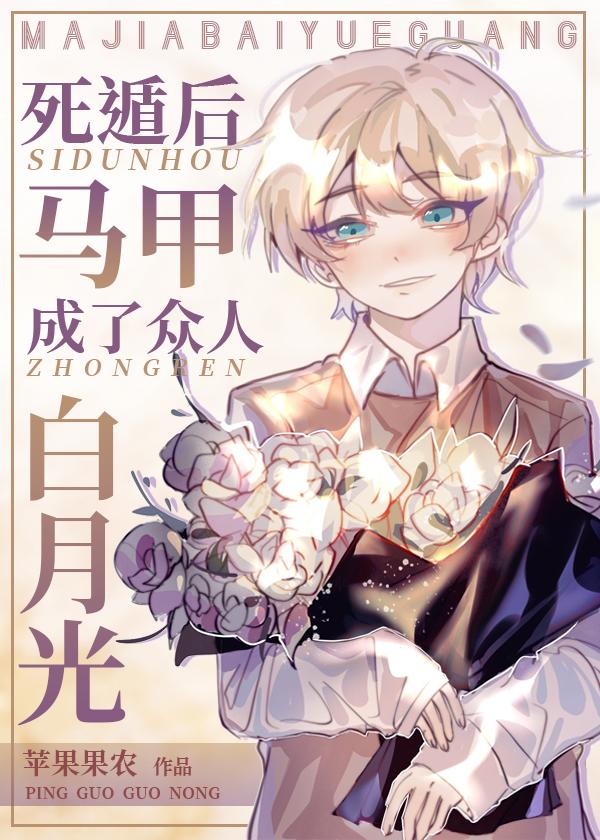 死遁后马甲成了众人白月光百度