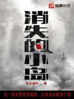 消失的她的小岛是哪个地方