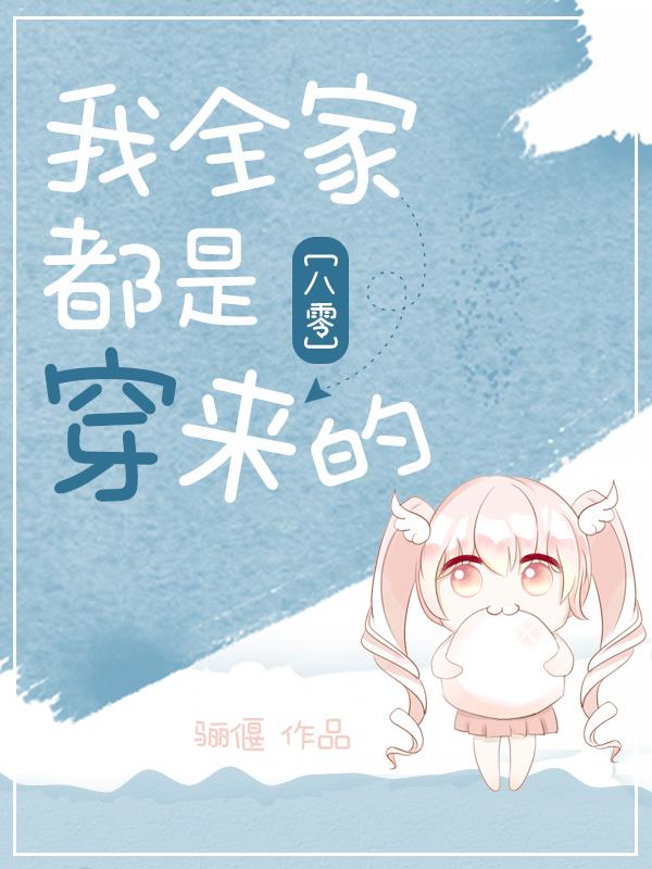 八零回城之我全家都是穿来的免费阅读