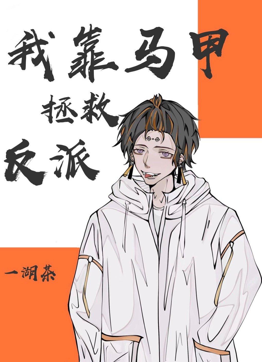 我靠马甲拯救反派一湖茶