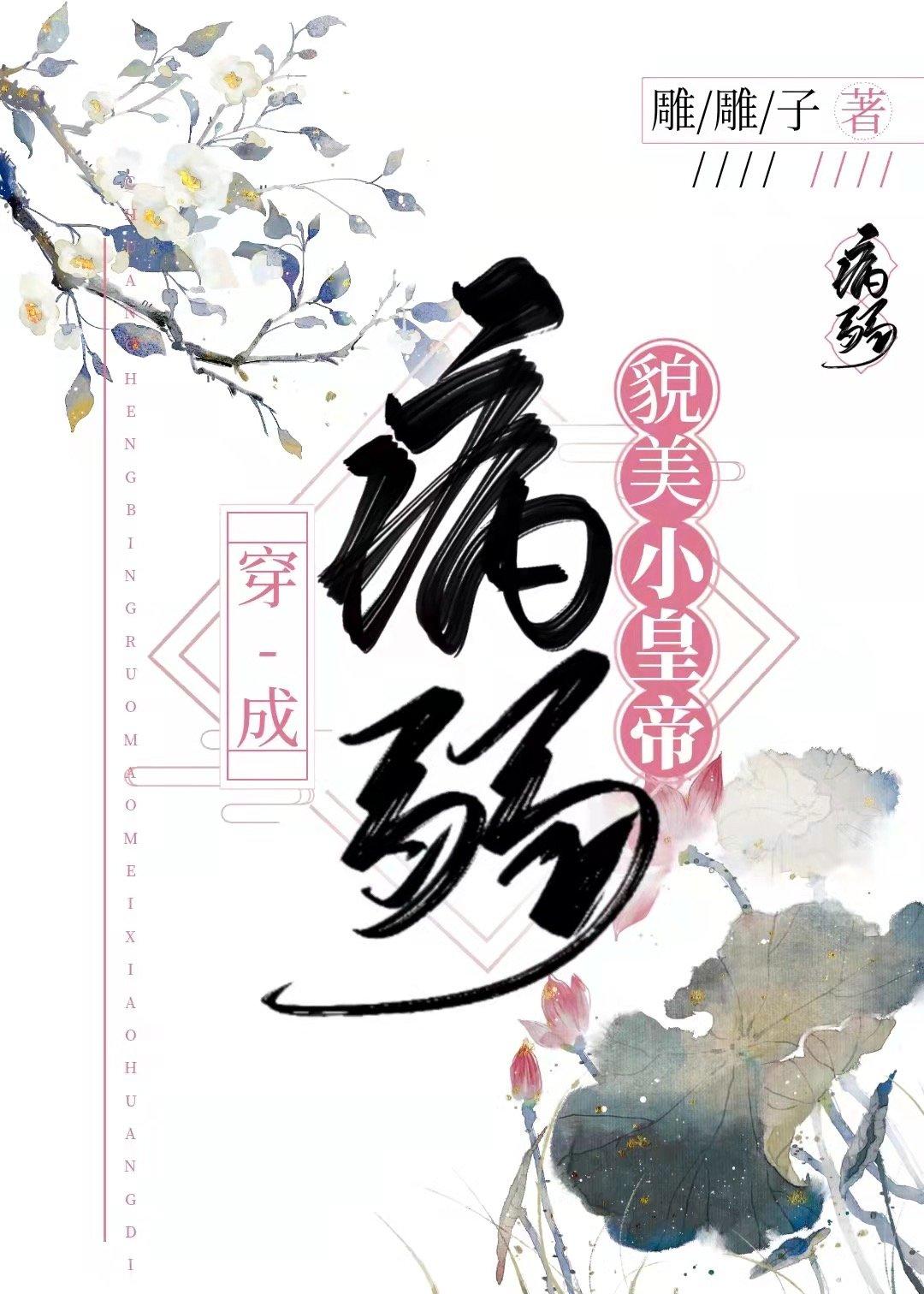 穿成一个病弱皇子