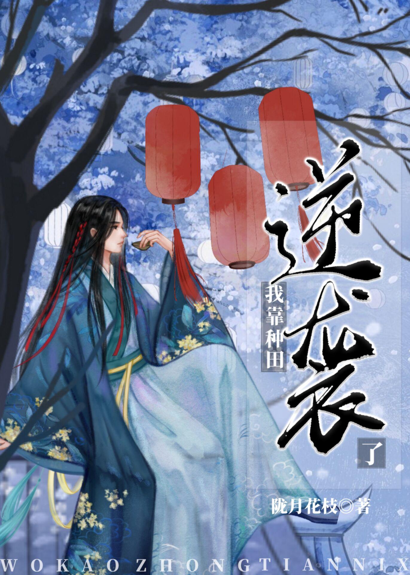 我靠种田逆袭了陇月花枝26