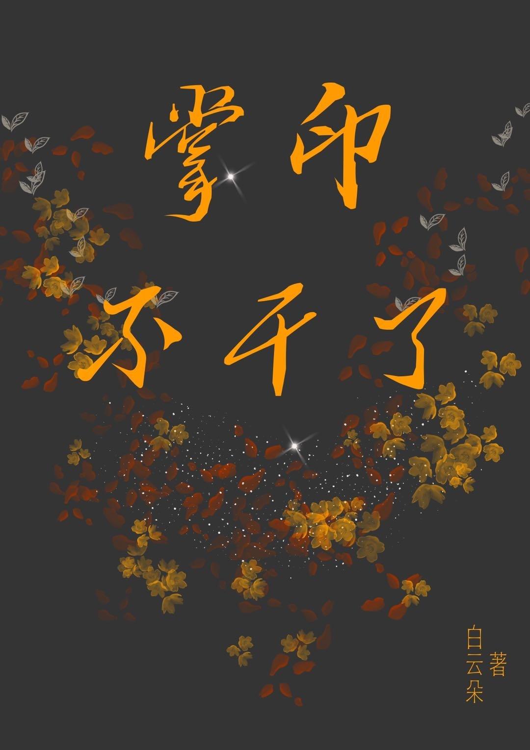 掌印不干了白云朵文本