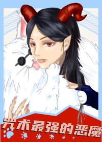 综漫咒术最强的恶魔
