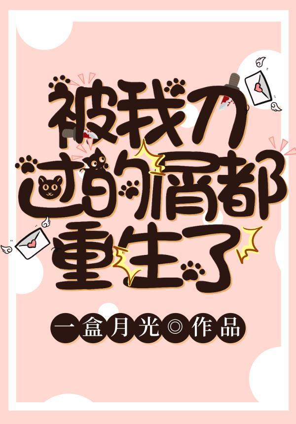 被我刀过的屑都重生了 65