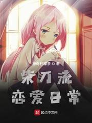 柴刀流恋爱日常小圆