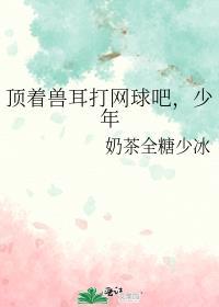顶着兽耳打网球吧少年