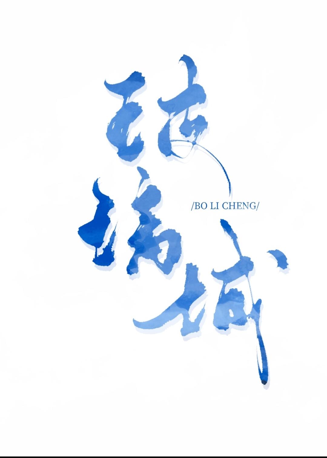 玻璃城殊娓全文免费阅读