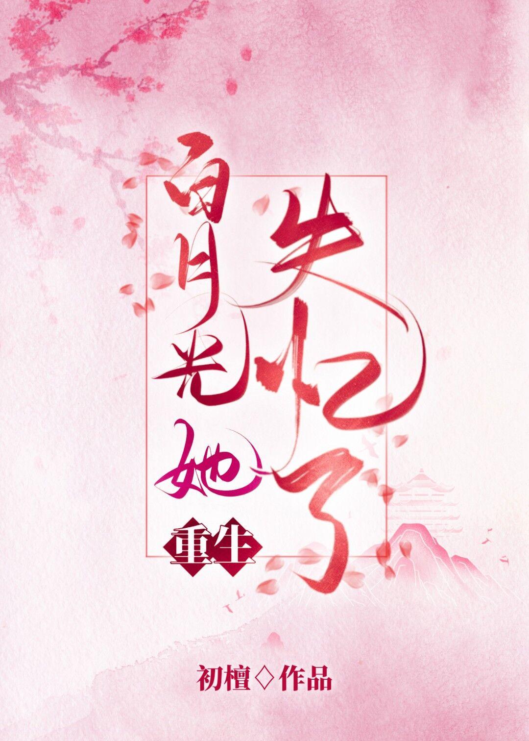 那个白月光她重生了