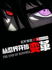 从忍界开始变革123读