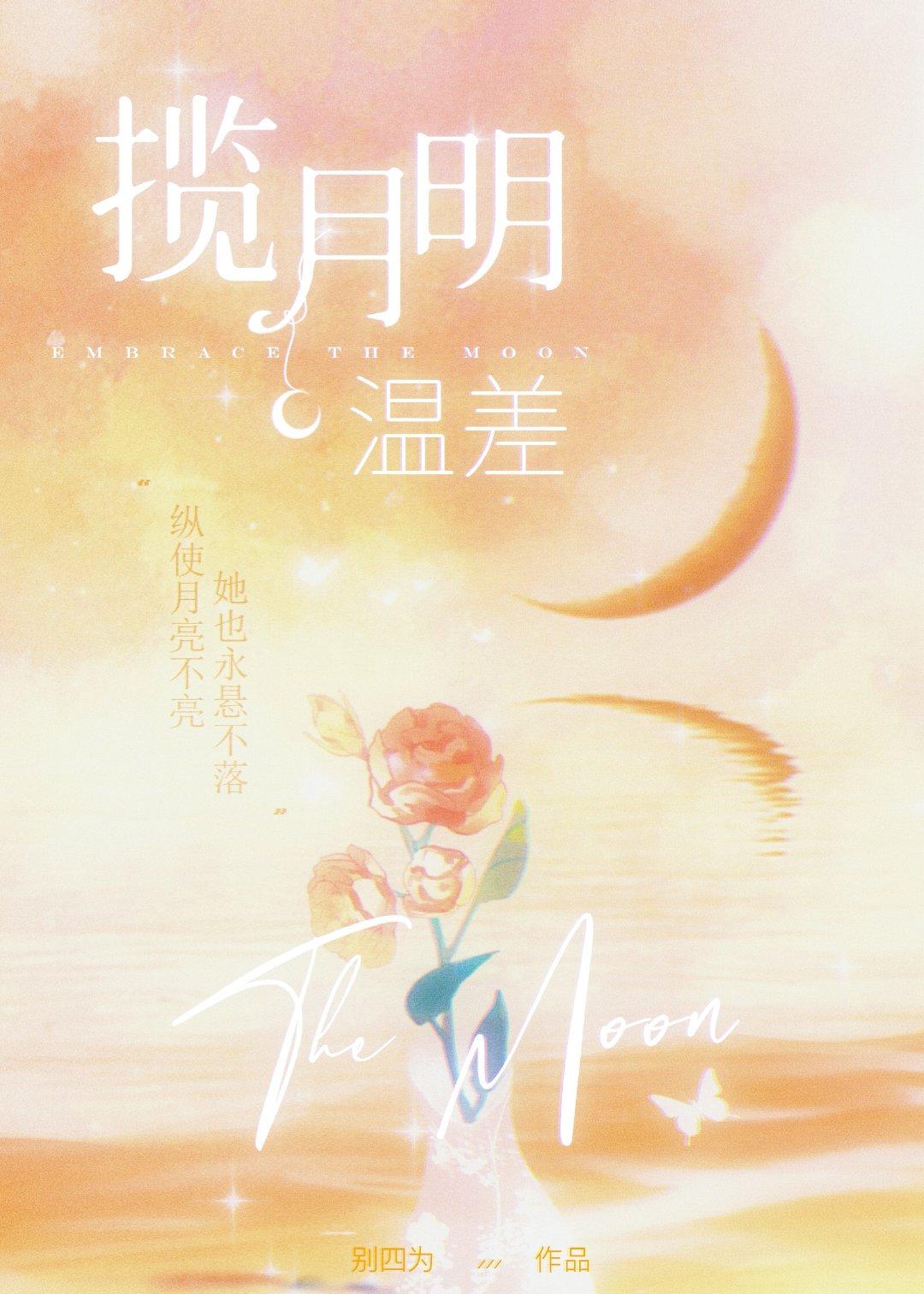 温差·揽月明第35章