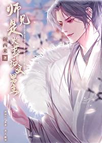 师兄是火葬场文男主追妻在第几章