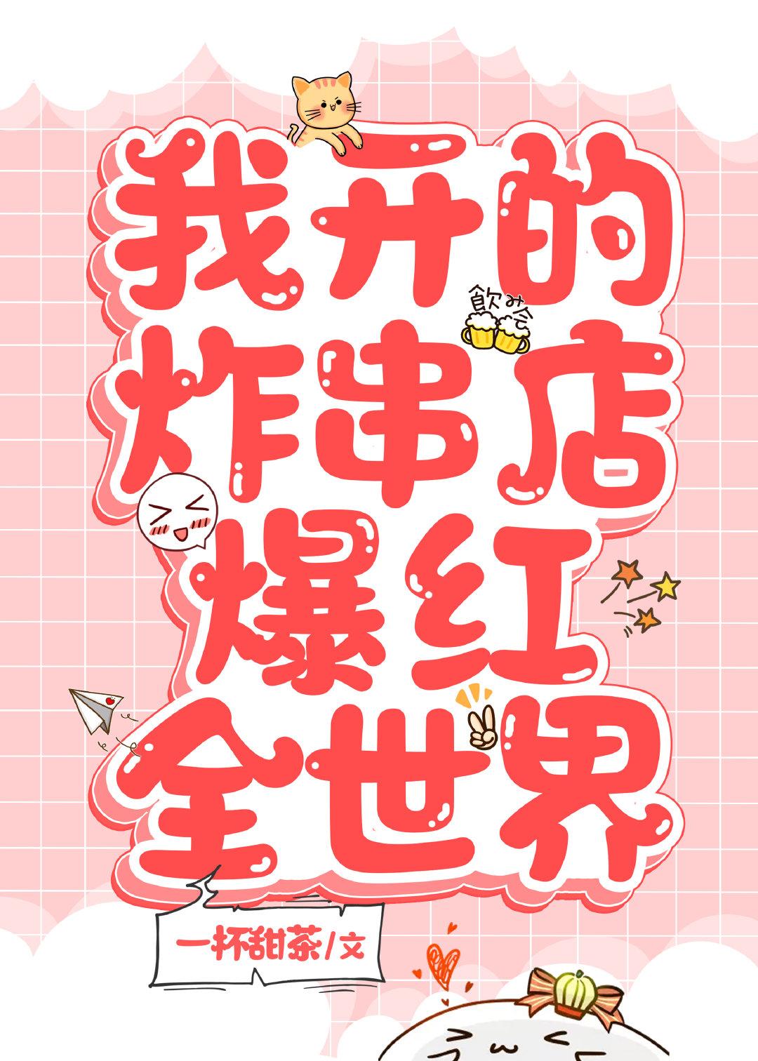 开家小吃店赚钱养娃[美食