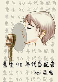 重生90年代当配音的