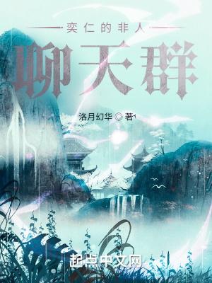 奕仁的非人聊天群无防盗