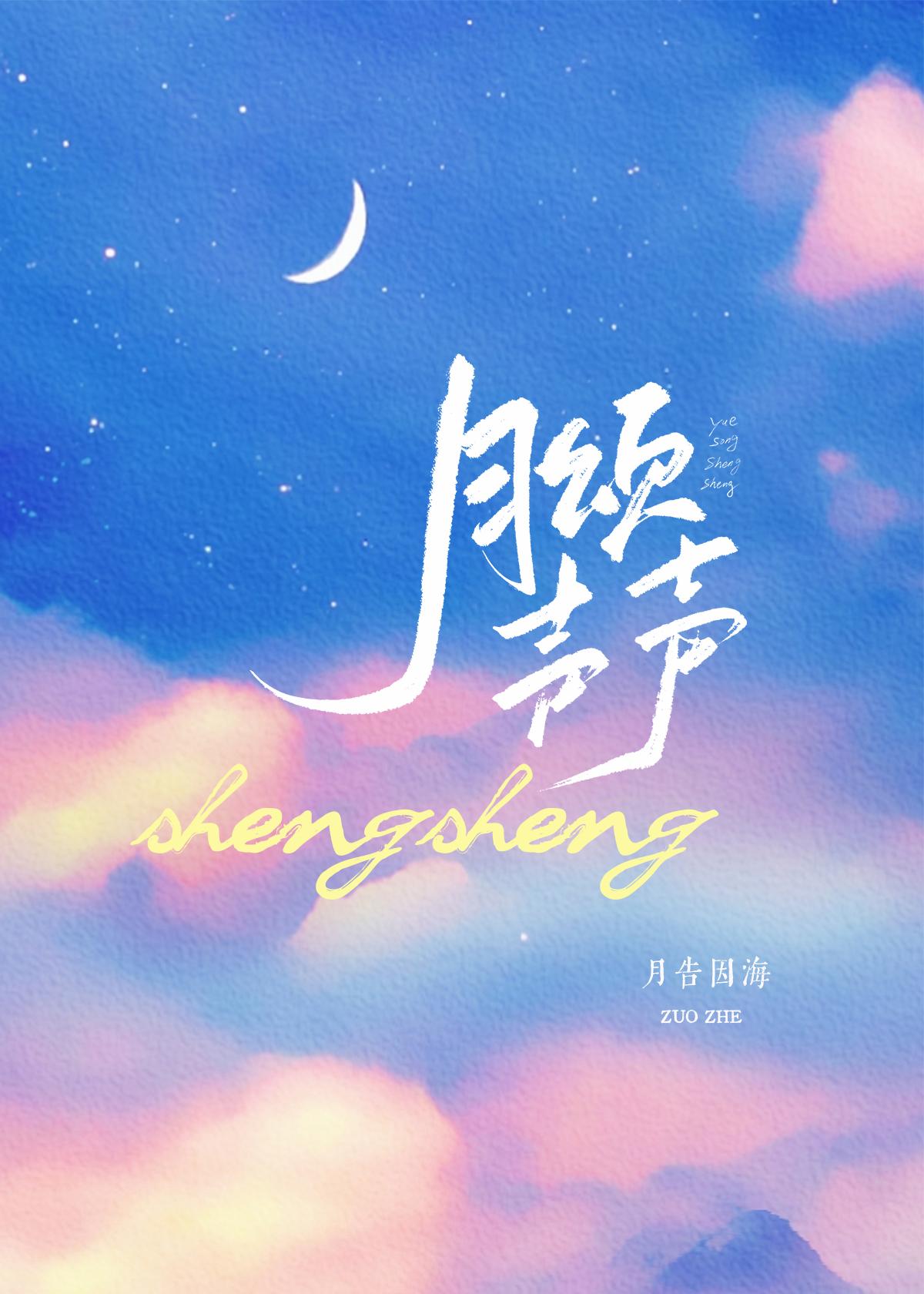 月颂声声讲的什么