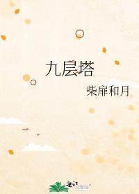 九层塔泡水喝的功效与作用