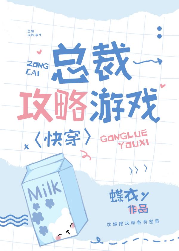 快穿总裁攻略游戏蝶衣