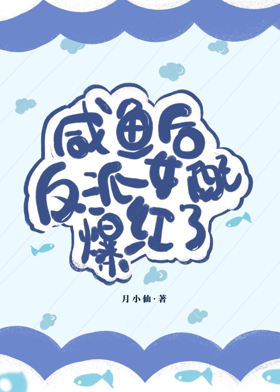 穿成女配后咸鱼c位出道了