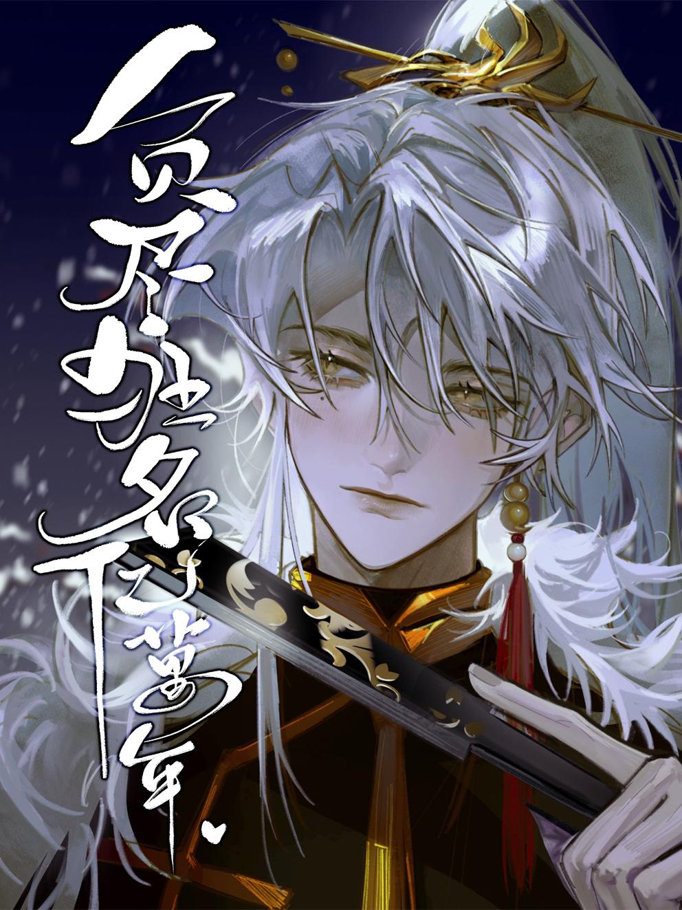 负尽狂名亿万年怎么了