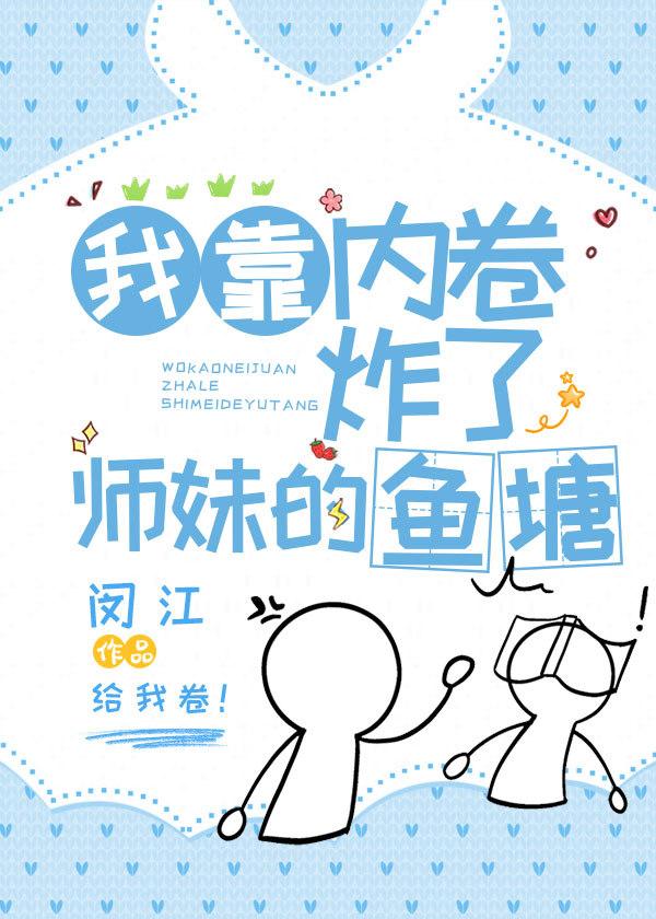 我靠内卷炸了师妹的鱼塘 毛绒云朵