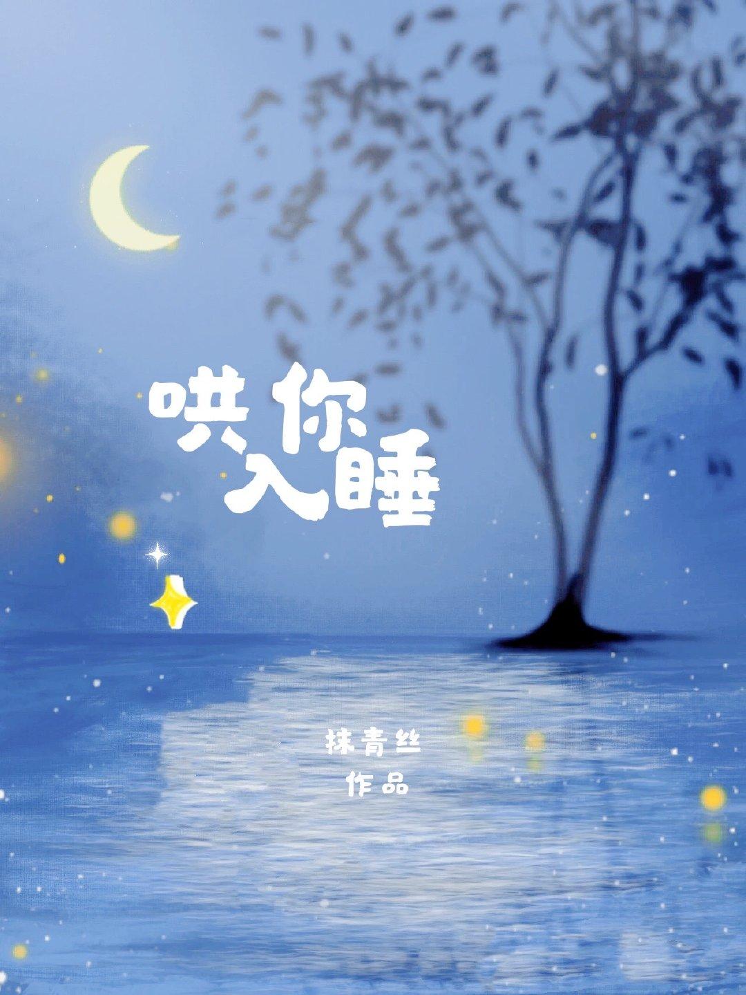 哄你入睡by雪梨煎包