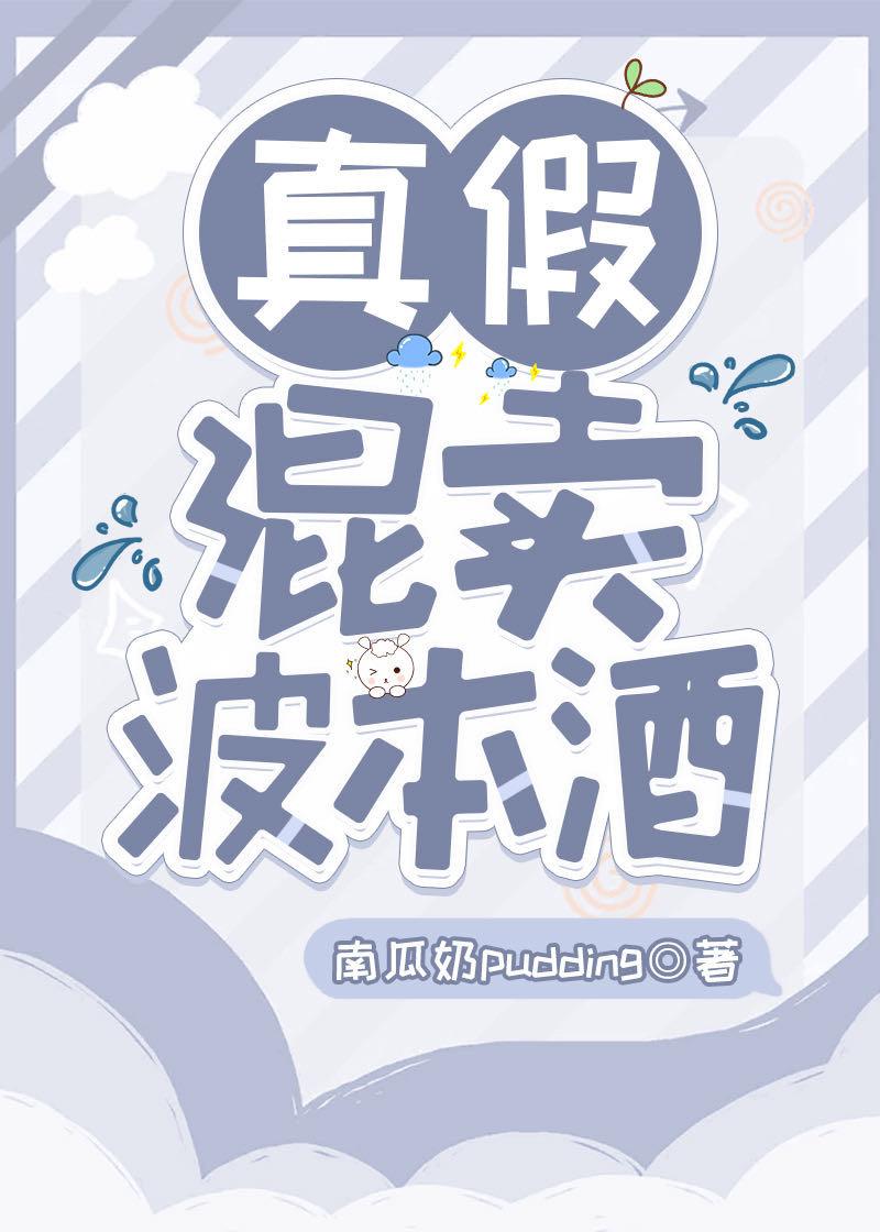 真假混卖波本酒免费观看