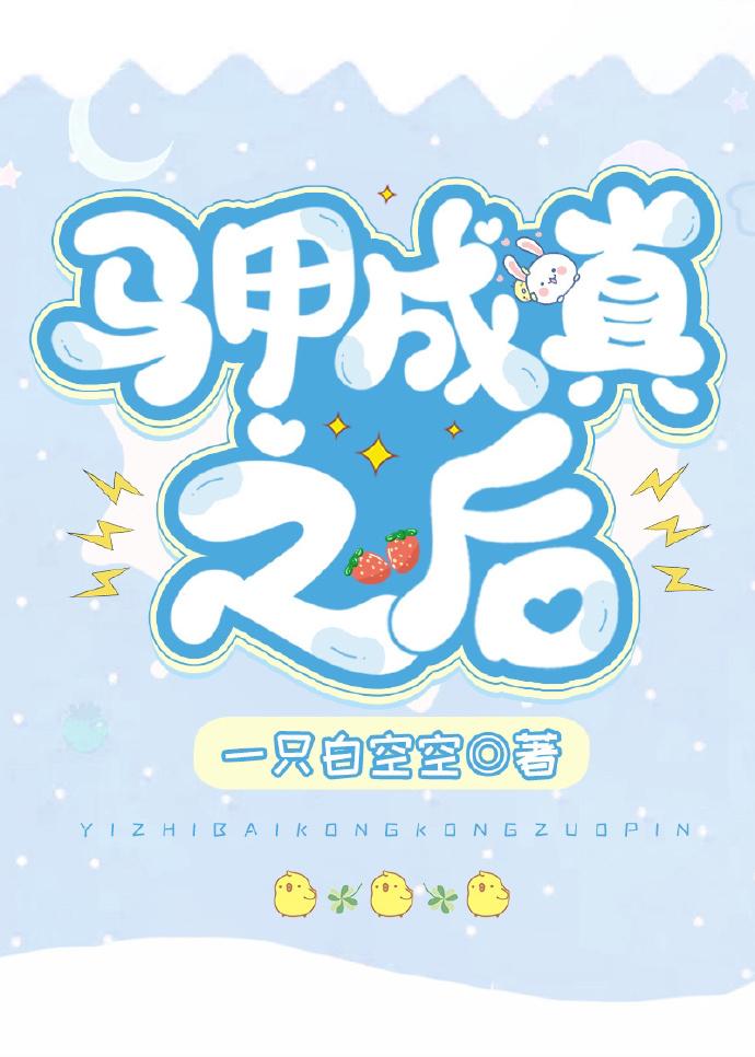 马甲成神的作品集