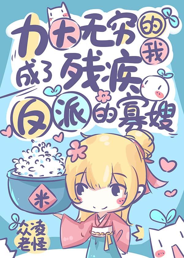 穿成残疾反派的小福妻无弹窗