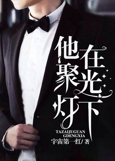 他在聚光灯下否认