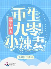 福孕旺夫重生九零小辣妻 作者迷藏呀